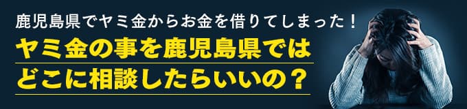 鹿児島県でヤミ金の相談