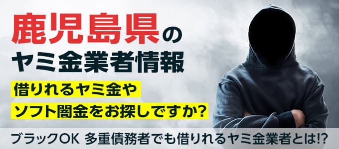 鹿児島県ヤミ金情報