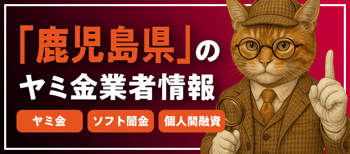鹿児島県出水郡のヤミ金やソフト闇金・個人間融資