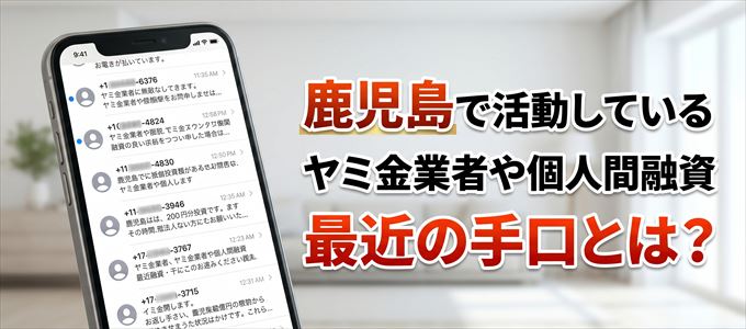 鹿児島内で借りれるヤミ金業者や個人間融資とは?
